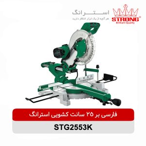 فارسی-بر-کشویی-250-میلیمتری-استرانگ-مدل-STG2553-K