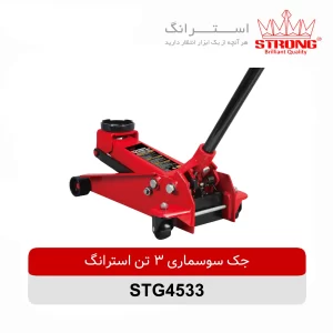 جک-سوسماری-3-تن-استرانگ-مدل-STG4533